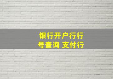 银行开户行行号查询 支付行